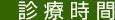 診療時間