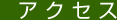 アクセス