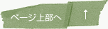 ページ上部へ