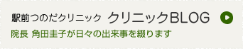 駅前つのだクリニック　クリニックblog：院長角田圭子が日々の出来事を綴ります。