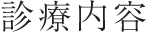 糖尿病をメインとする生活習慣病の管理全般を行うクリニックです。