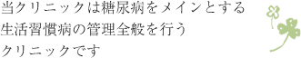 患者さんのお話を親身にうかがい、生活全般へのアドバイスを行います。検査データをきちんとフィードバックします。