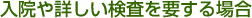入院や詳しい検査を要する場合