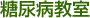 糖尿病教室