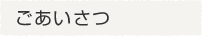 ごあいさつ
