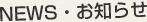NEWS・お知らせ