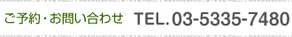 ご予約・お問い合わせ　TEL03-5335-7480